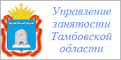 Управление занятости Тамбовской области